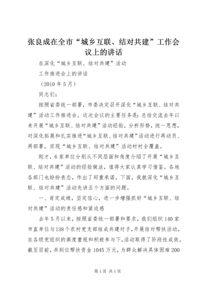 张良成在全市“城乡互联、结对共建”工作会议上的讲话.docx