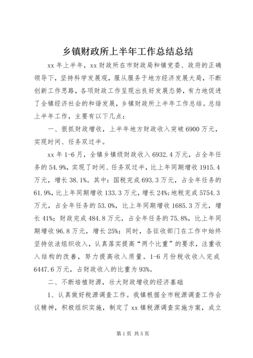 乡镇财政所上半年工作总结总结.docx