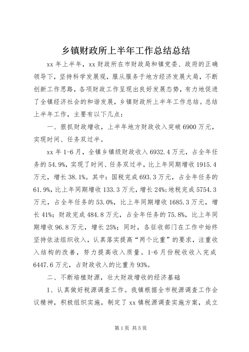 乡镇财政所上半年工作总结总结.docx