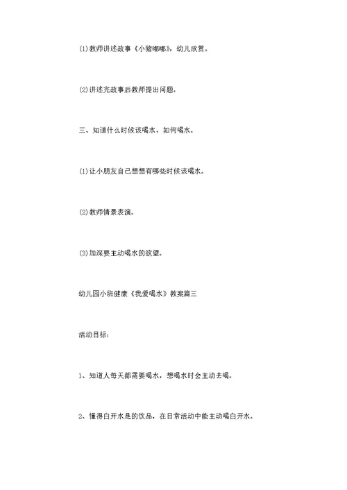 幼儿园小班健康《我爱喝水》教案模板五篇