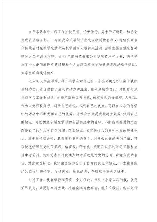 大学生的自我评价合集15篇