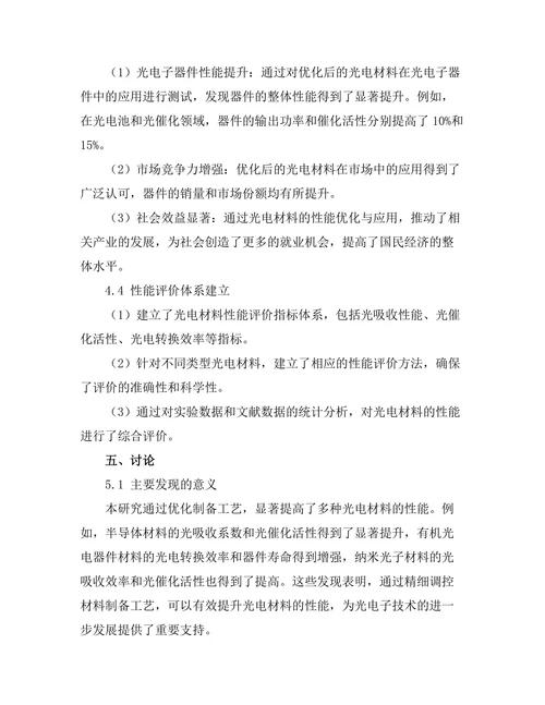 光电材料的性能优化与应用