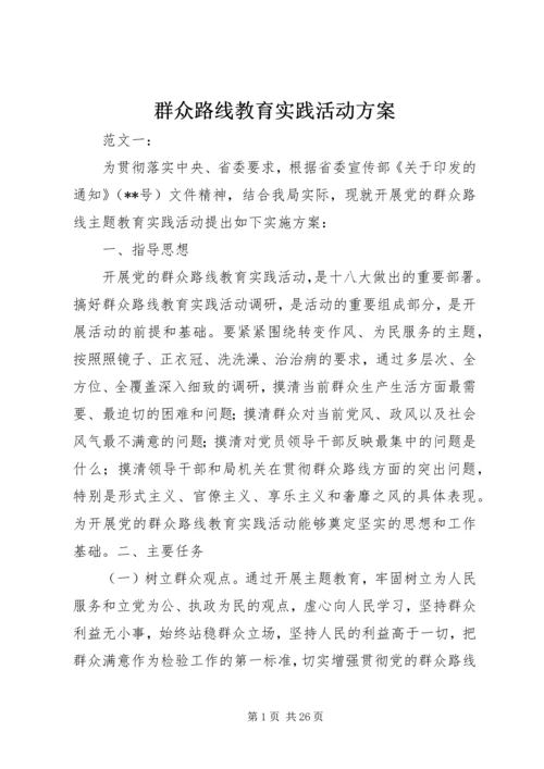 群众路线教育实践活动方案.docx