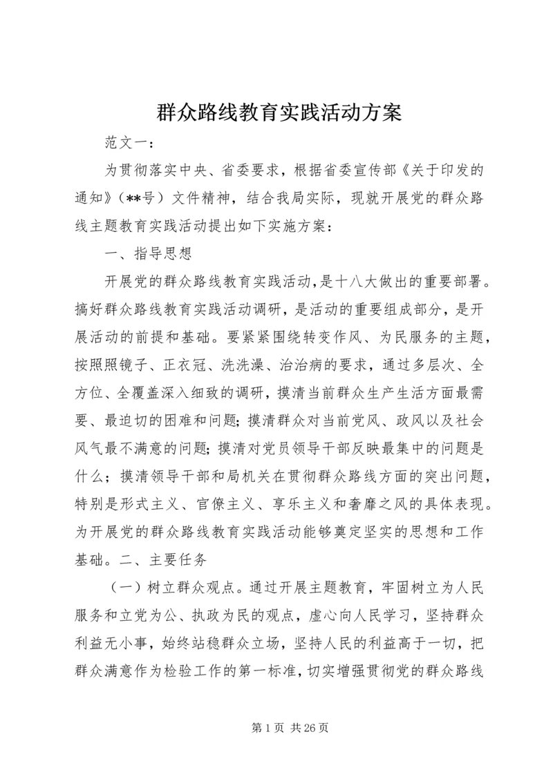 群众路线教育实践活动方案.docx