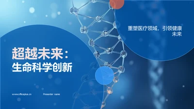 超越未来：生命科学创新