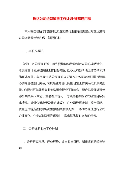 瑞达公司近期销售工作计划