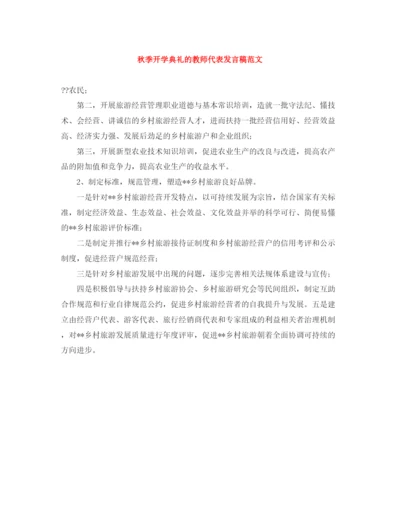 精编之秋季开学典礼的教师代表发言稿范文.docx