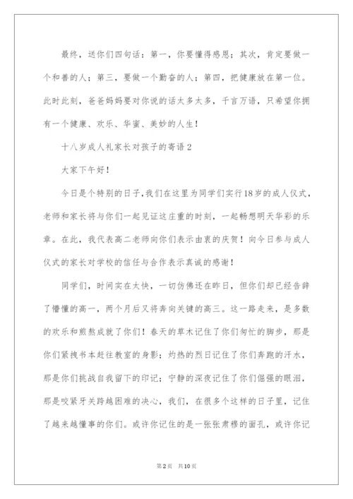 2022十八岁成人礼家长对孩子的寄语.docx