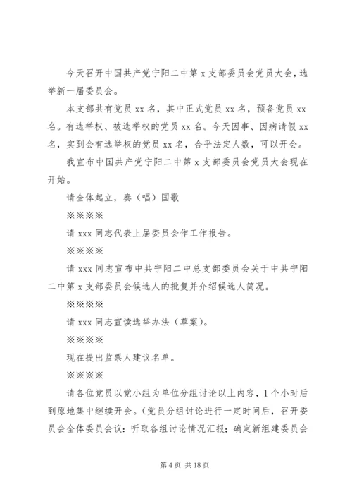 第一篇：党员换届选举大会主持词党员同志们：.docx