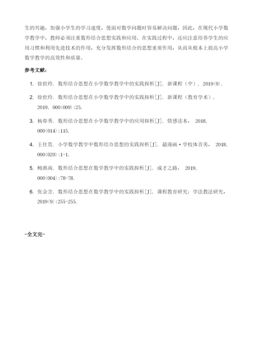数形结合思想在小学数学教学中的实践探析.docx