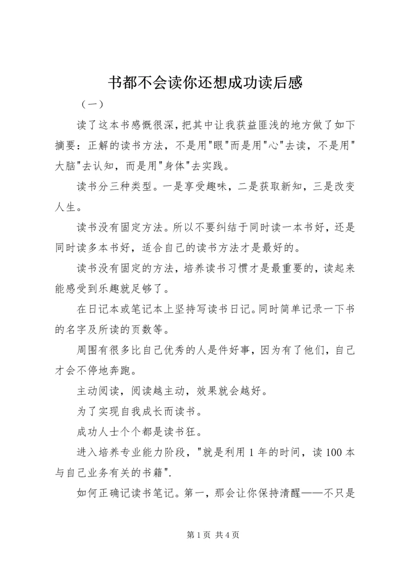 书都不会读你还想成功读后感.docx