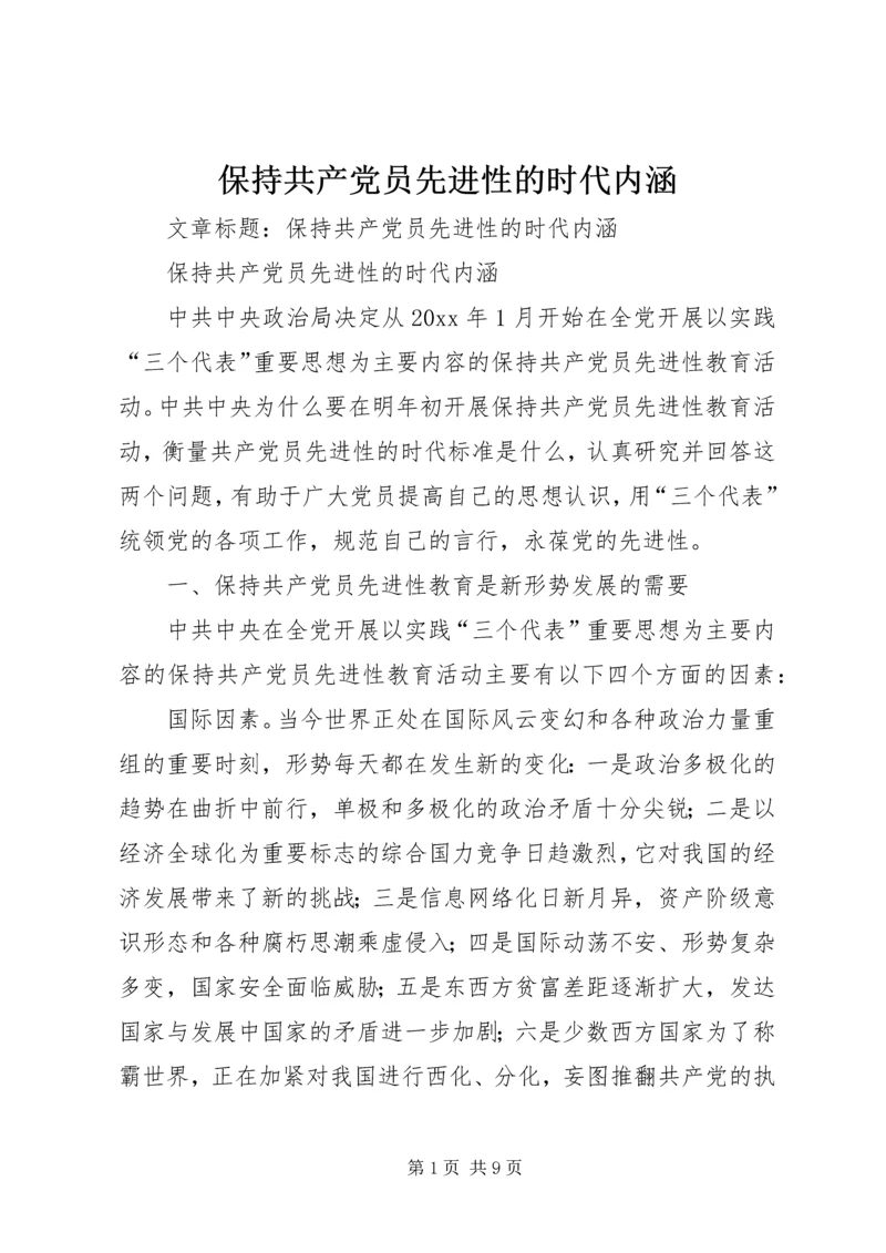 保持共产党员先进性的时代内涵.docx