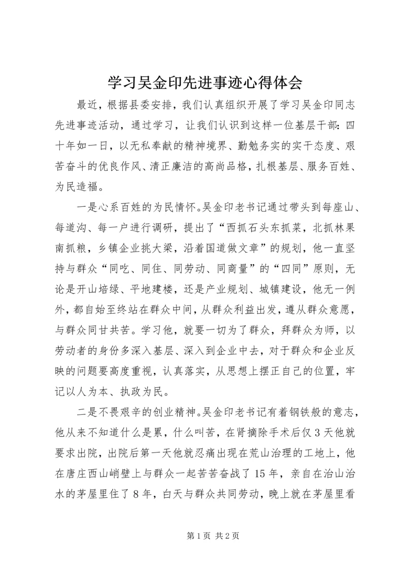 学习吴金印先进事迹心得体会.docx