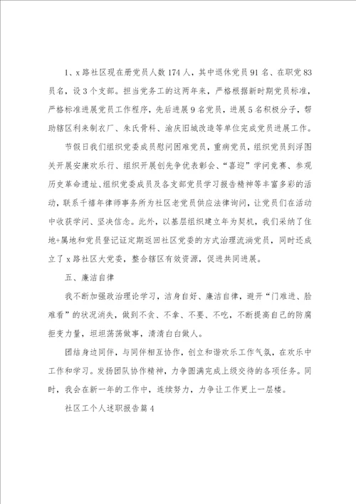 社区工作者个人述职报告六篇