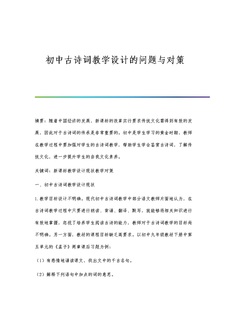 初中古诗词教学设计的问题与对策