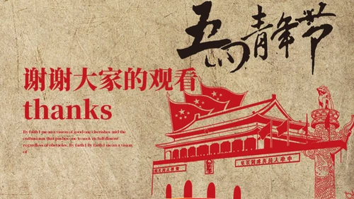 怀旧风红色剪影天安门五四青年节通用PPT模板