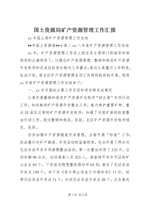 国土资源局矿产资源管理工作汇报_1 (4).docx