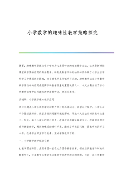 小学数学的趣味性教学策略探究.docx