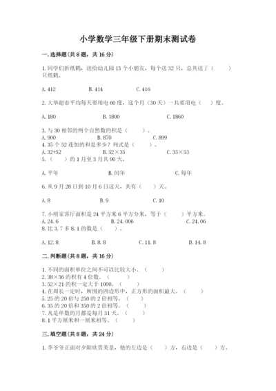 小学数学三年级下册期末测试卷（名师推荐）.docx