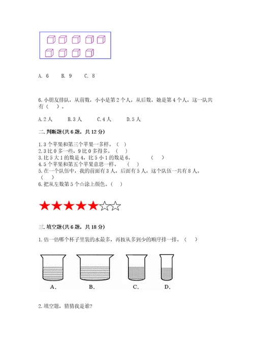 北师大版一年级上册数学期末测试卷附答案（达标题）