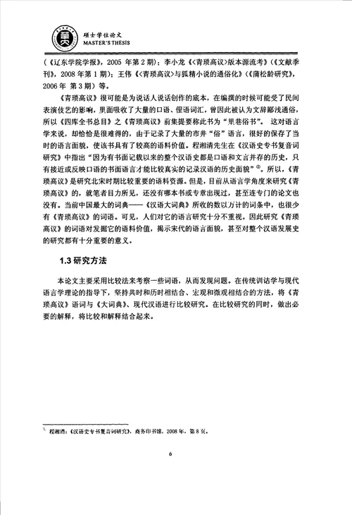 青琐高议词语研究汉语言文字学专业毕业论文