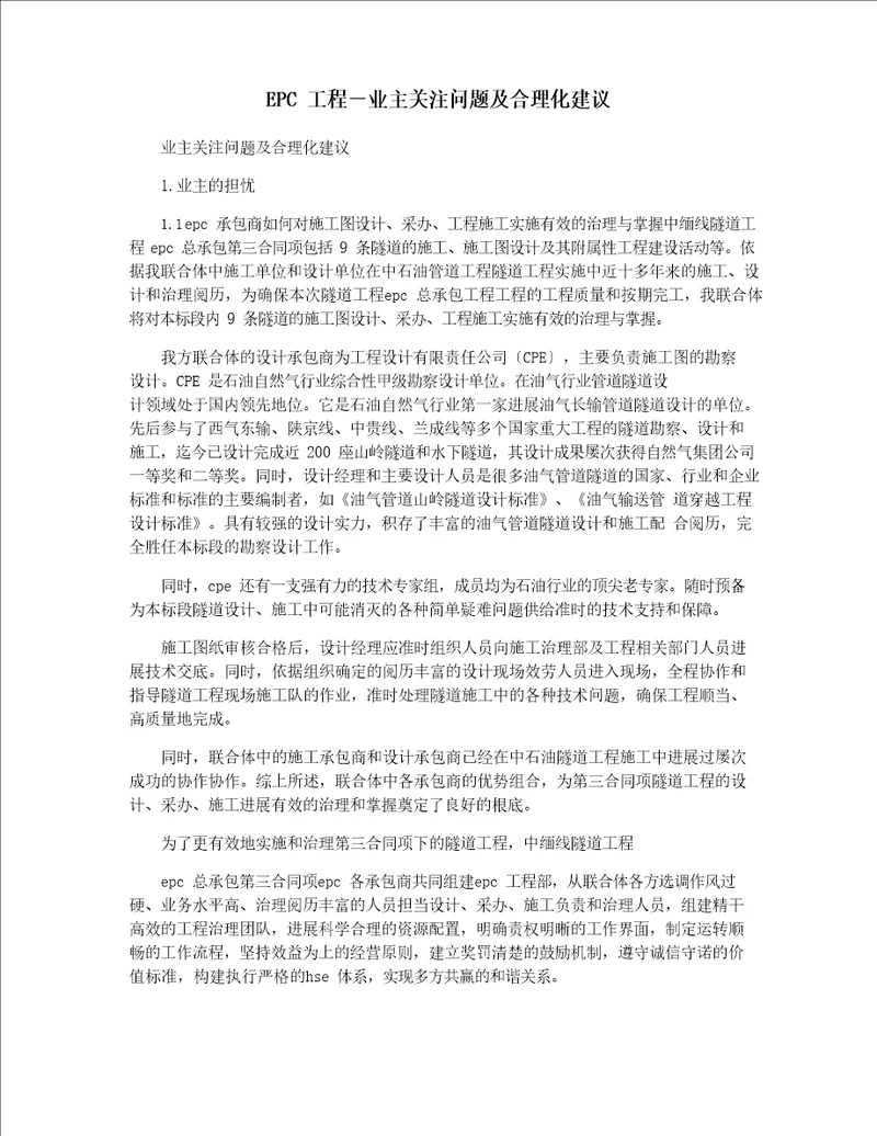 EPC项目业主关注问题及合理化建议