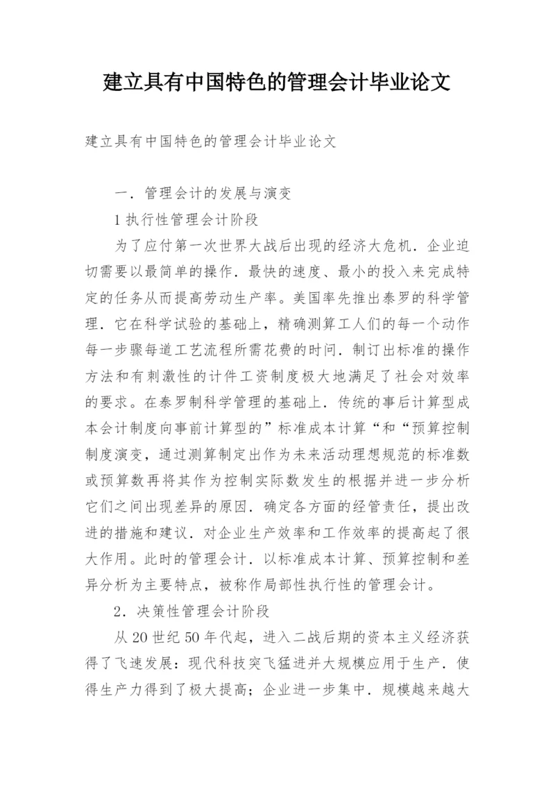 建立具有中国特色的管理会计毕业论文.docx