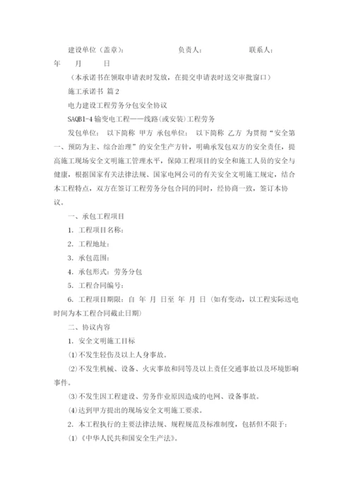 关于施工承诺书范文七篇.docx