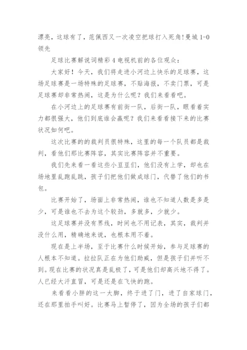 足球比赛解说词精彩.docx