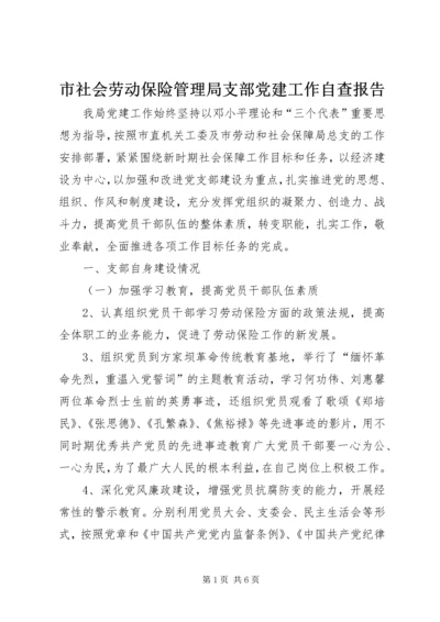 市社会劳动保险管理局支部党建工作自查报告.docx