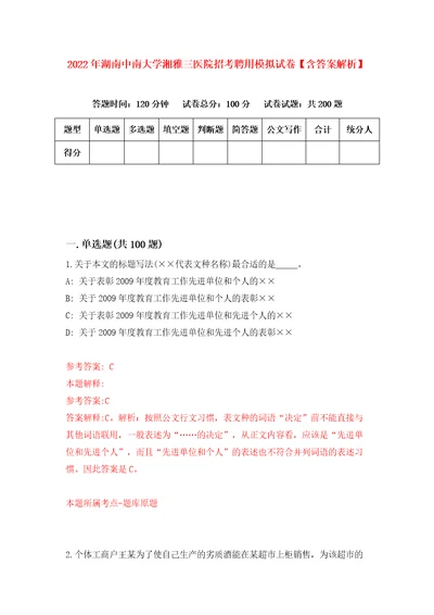 2022年湖南中南大学湘雅三医院招考聘用模拟试卷含答案解析4