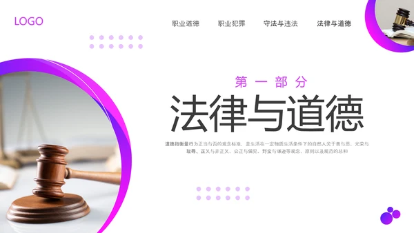 紫色商务职业道德与法律PPT模板宣传PPT动态PPT