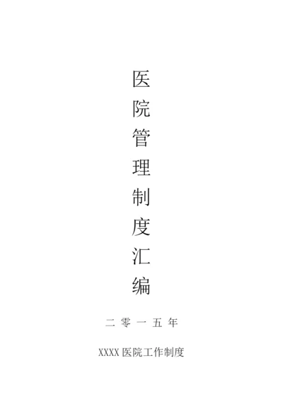最全面医院管理制度汇编.docx