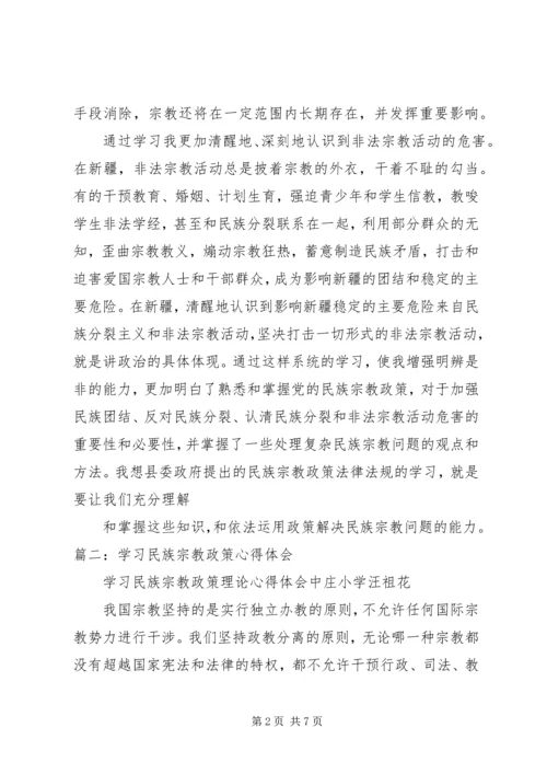 学习民族宗教理论政策心得体会 (4).docx