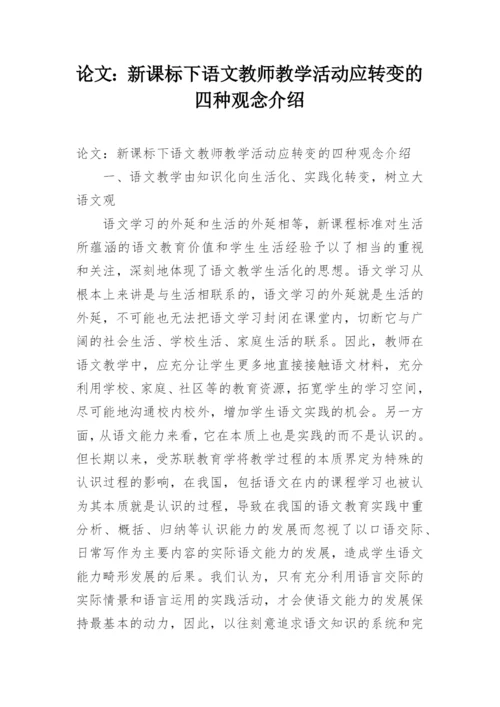 论文：新课标下语文教师教学活动应转变的四种观念介绍.docx