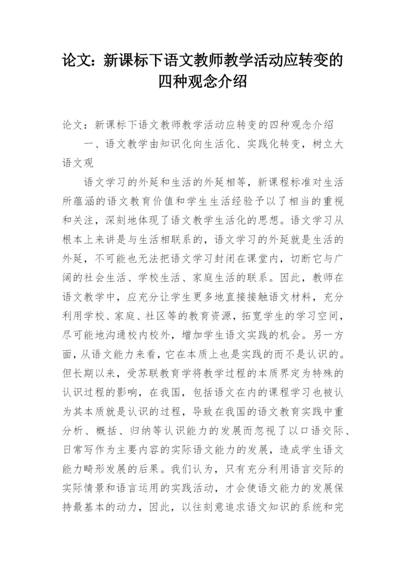 论文：新课标下语文教师教学活动应转变的四种观念介绍.docx