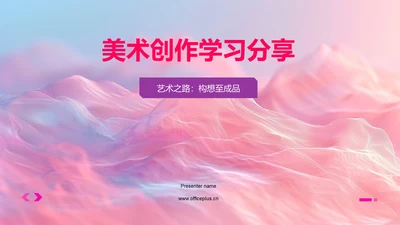 美术创作学习分享PPT模板