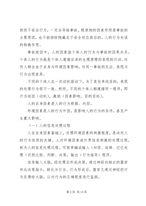 人的不安全行为与物的不安全状态.docx