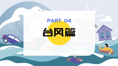 自然灾害防护指南洪水洪灾通用PPT模板