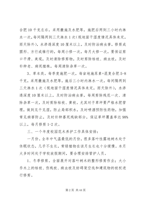 校园园林绿化养护管理方案 (3).docx