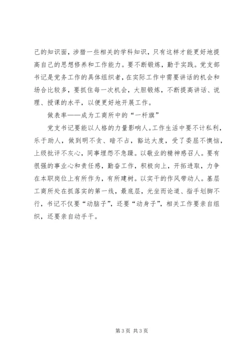 如何当好工商所党支部书记的体会 (3).docx