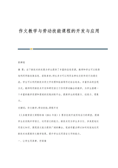 作文教学与劳动技能课程的开发与应用.docx