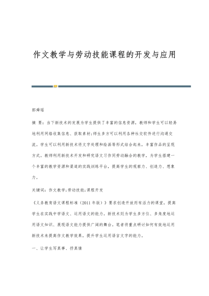 作文教学与劳动技能课程的开发与应用.docx