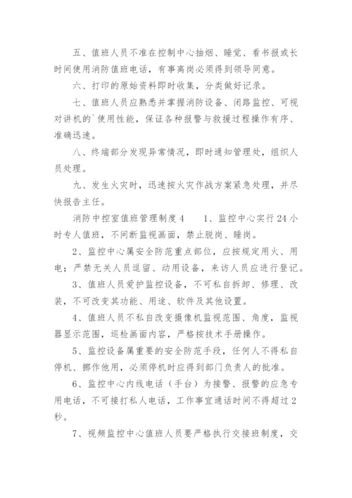 消防中控室值班管理制度.docx