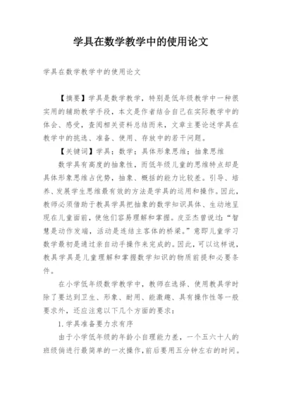 学具在数学教学中的使用论文.docx