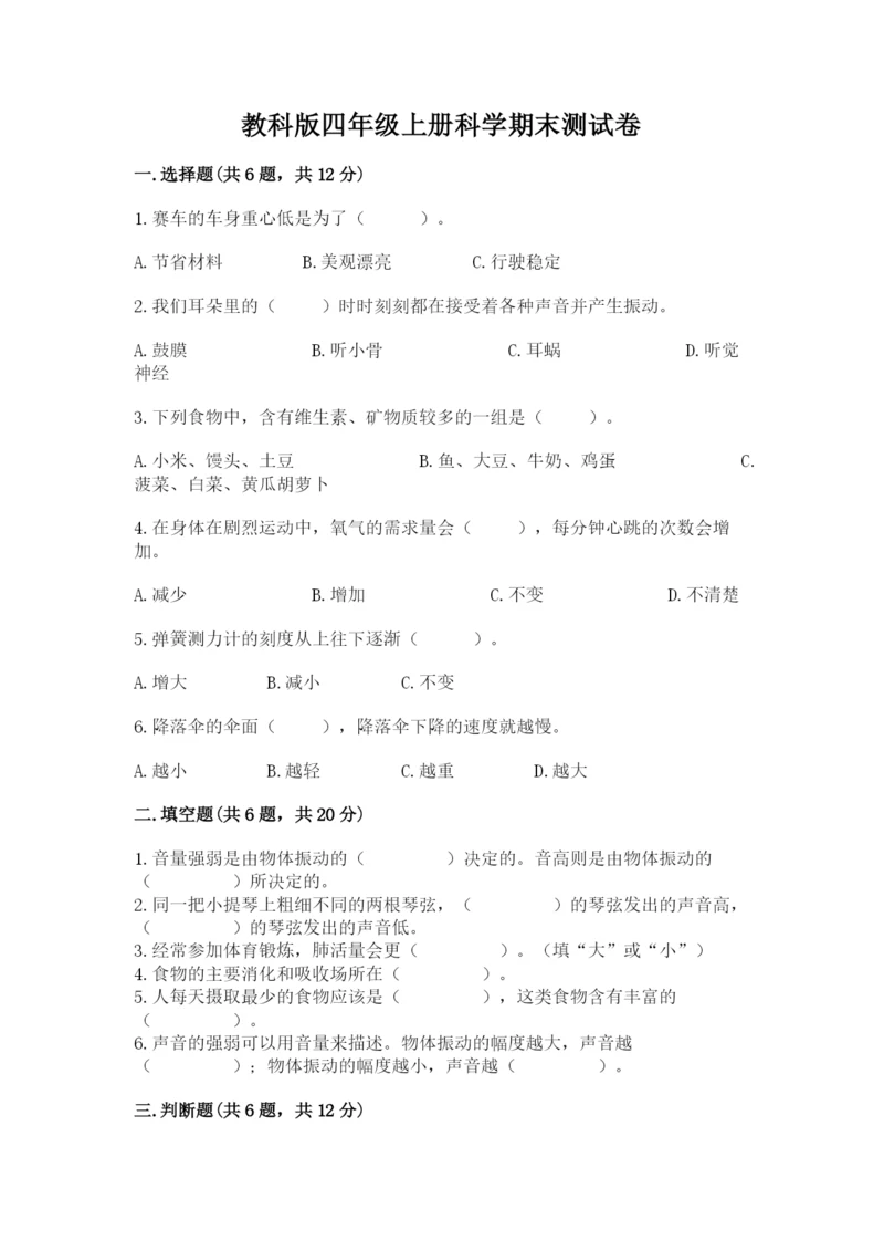 教科版四年级上册科学期末测试卷1套.docx