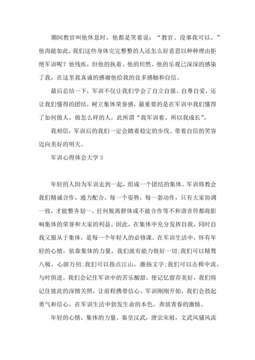 军训心得体会大学15篇（一）.docx
