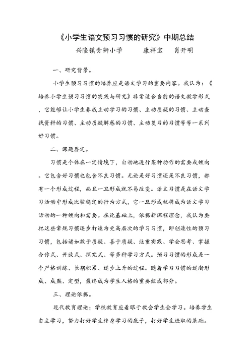 《小学生语文预习习惯的研究》中期总结