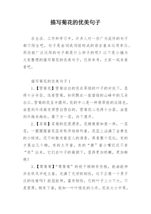 描写菊花的优美句子.docx