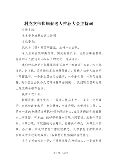 村党支部换届候选人推荐大会主持词 (2).docx